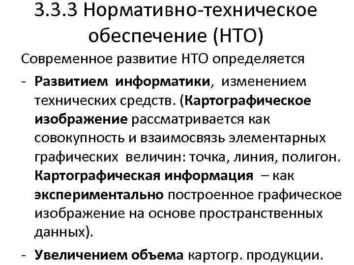 3. 3. 3 Нормативно-техническое обеспечение (НТО) Современное развитие НТО определяется - Развитием информатики, изменением