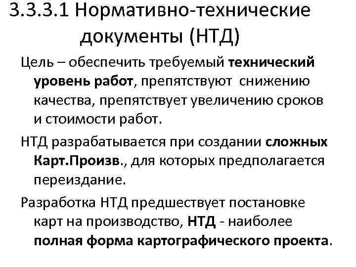 3. 3. 3. 1 Нормативно-технические документы (НТД) Цель – обеспечить требуемый технический уровень работ,