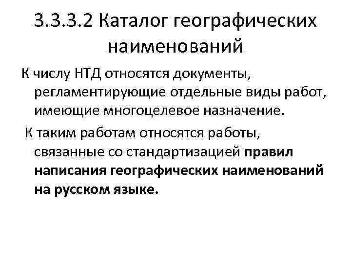 3. 3. 3. 2 Каталог географических наименований К числу НТД относятся документы, регламентирующие отдельные