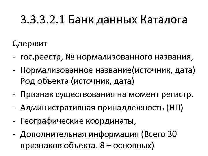 3. 3. 3. 2. 1 Банк данных Каталога Сдержит - гос. реестр, № нормализованного