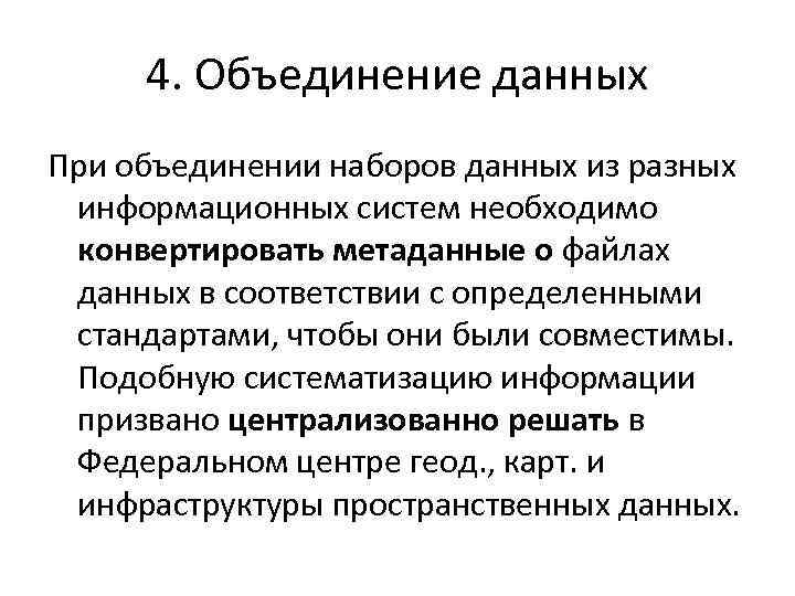 4. Объединение данных При объединении наборов данных из разных информационных систем необходимо конвертировать метаданные