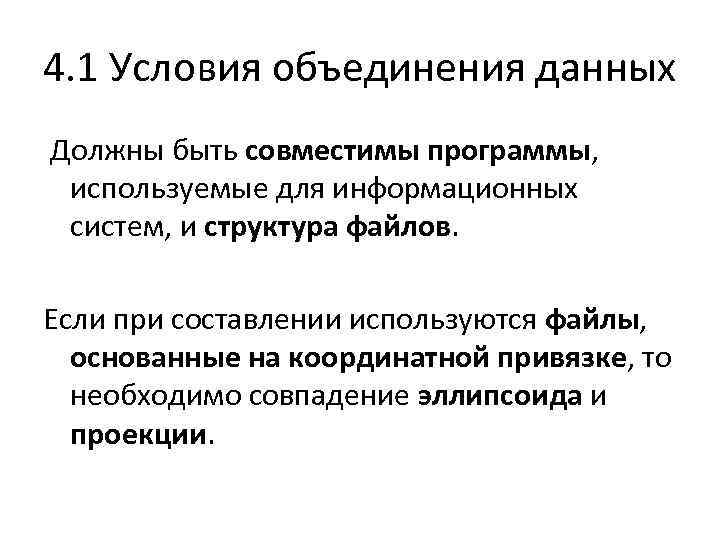 4. 1 Условия объединения данных Должны быть совместимы программы, используемые для информационных систем, и
