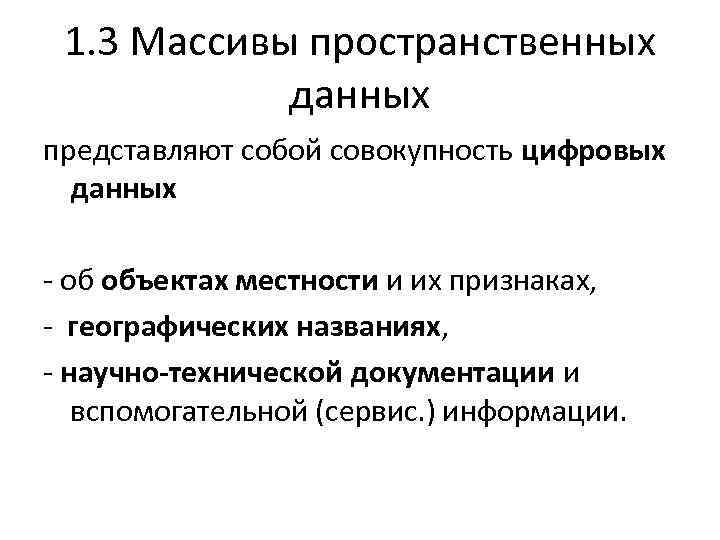 1. 3 Массивы пространственных данных представляют собой совокупность цифровых данных - об объектах местности