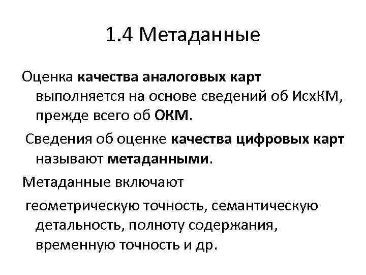 1. 4 Метаданные Оценка качества аналоговых карт выполняется на основе сведений об Исх. КМ,