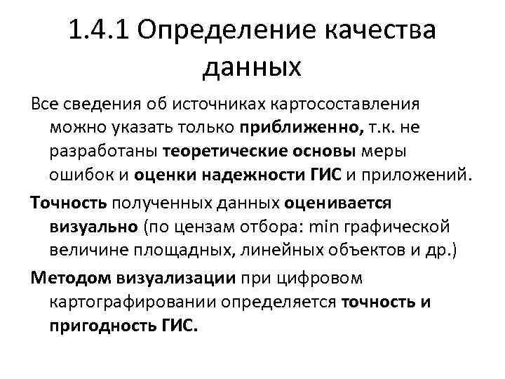 1. 4. 1 Определение качества данных Все сведения об источниках картосоставления можно указать только