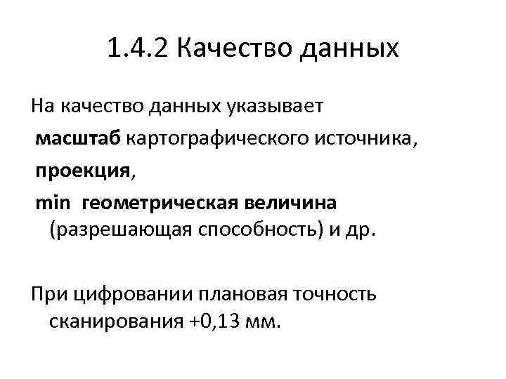 1. 4. 2 Качество данных На качество данных указывает масштаб картографического источника, проекция, min