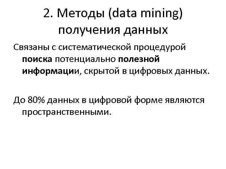 2. Методы (data mining) получения данных Связаны с систематической процедурой поиска потенциально полезной информации,