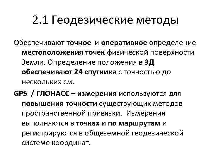 2. 1 Геодезические методы Обеспечивают точное и оперативное определение местоположения точек физической поверхности Земли.