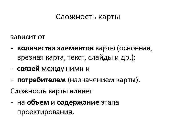 Сложность карты зависит от - количества элементов карты (основная, врезная карта, текст, слайды и