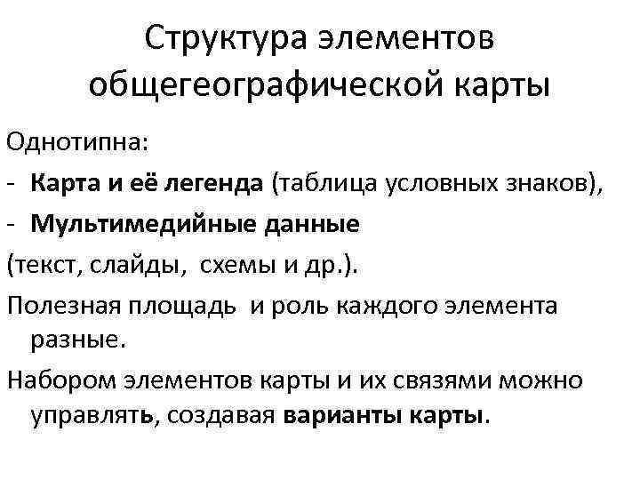 Структура элементов общегеографической карты Однотипна: - Карта и её легенда (таблица условных знаков), -