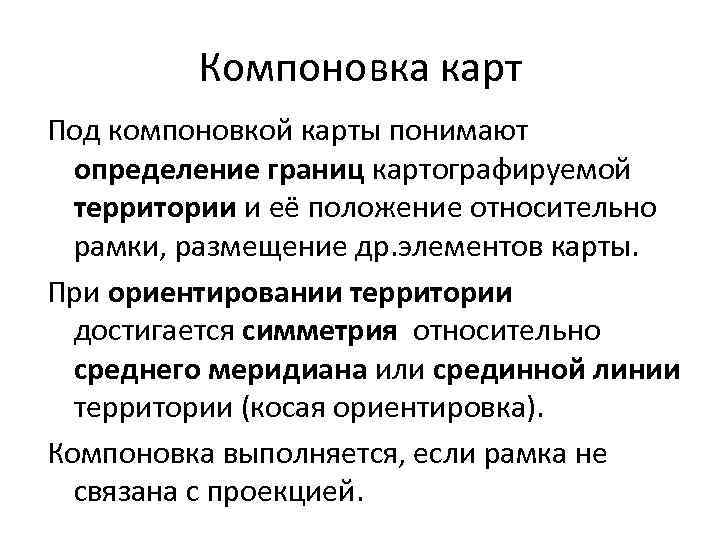 Компоновка карт Под компоновкой карты понимают определение границ картографируемой территории и её положение относительно