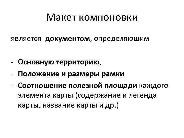 Макет компоновки является документом, определяющим - Основную территорию, - Положение и размеры рамки -