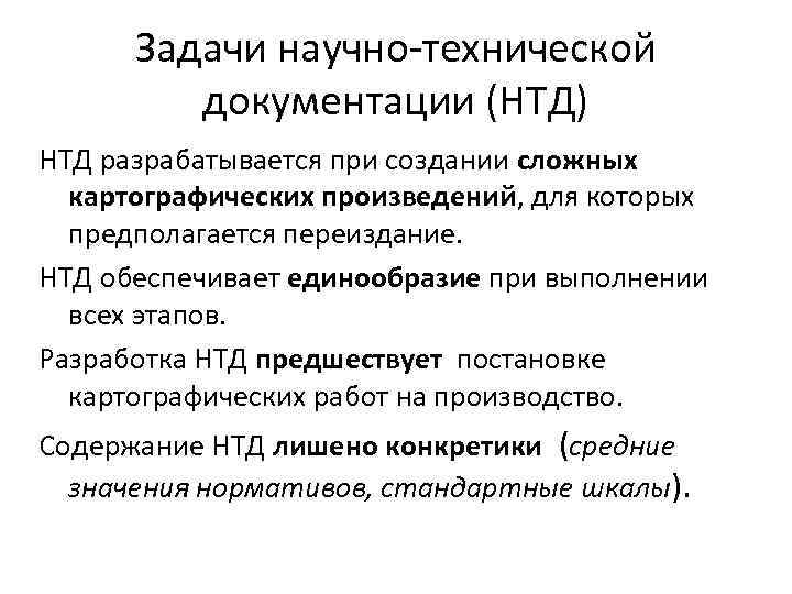 Задачи научно-технической документации (НТД) НТД разрабатывается при создании сложных картографических произведений, для которых предполагается