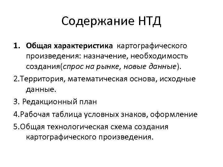 Содержание НТД 1. Общая характеристика картографического произведения: назначение, необходимость создания(спрос на рынке, новые данные).