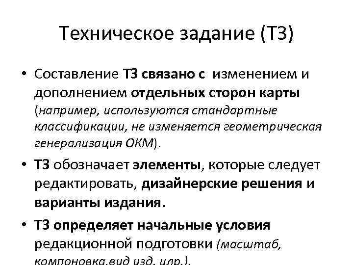 Техническое задание (ТЗ) • Составление ТЗ связано с изменением и дополнением отдельных сторон карты