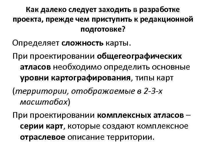 Как далеко следует заходить в разработке проекта, прежде чем приступить к редакционной подготовке? Определяет