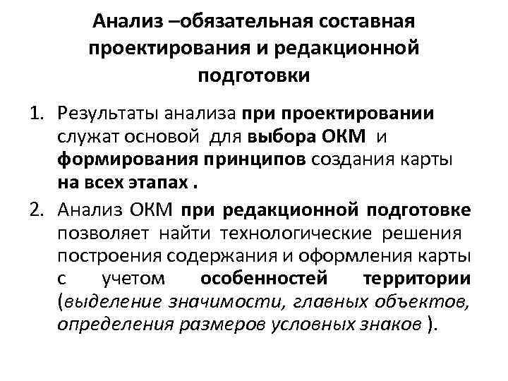 Анализ –обязательная составная проектирования и редакционной подготовки 1. Результаты анализа при проектировании служат основой