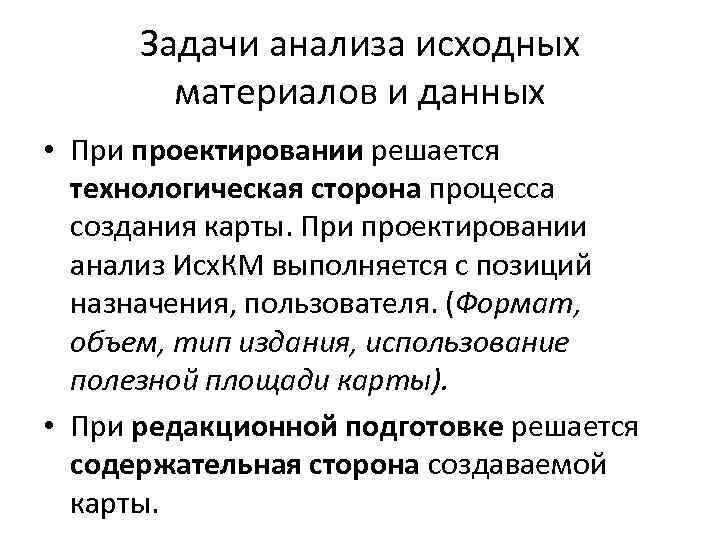 Задачи анализа исходных материалов и данных • При проектировании решается технологическая сторона процесса создания