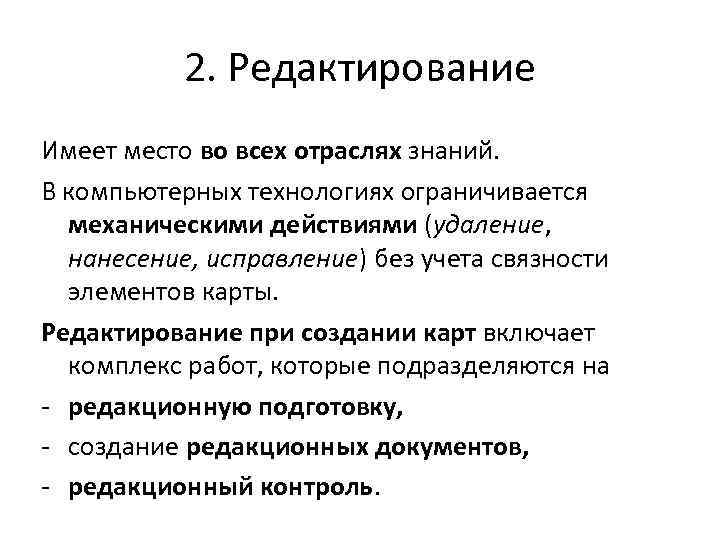 2. Редактирование Имеет место во всех отраслях знаний. В компьютерных технологиях ограничивается механическими действиями