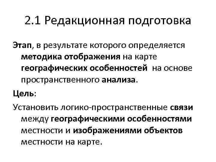 2. 1 Редакционная подготовка Этап, в результате которого определяется методика отображения на карте географических