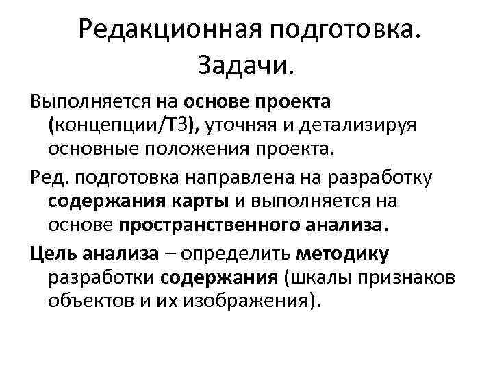 Редакционная подготовка. Задачи. Выполняется на основе проекта (концепции/ТЗ), уточняя и детализируя основные положения проекта.