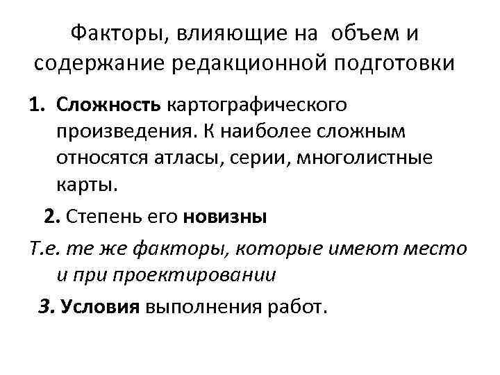 Факторы, влияющие на объем и содержание редакционной подготовки 1. Сложность картографического произведения. К наиболее