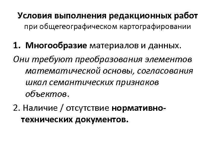 Условия выполнения редакционных работ при общегеографическом картографировании 1. Многообразие материалов и данных. Они требуют