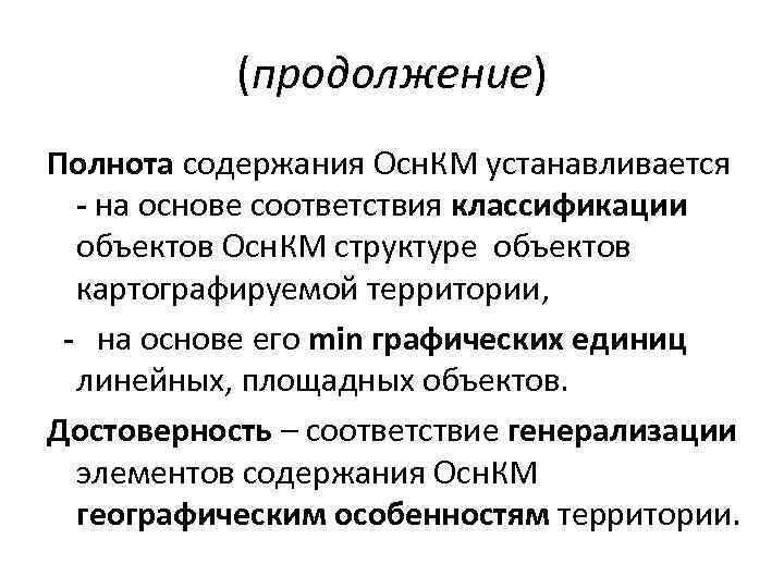 (продолжение) Полнота содержания Осн. КМ устанавливается - на основе соответствия классификации объектов Осн. КМ