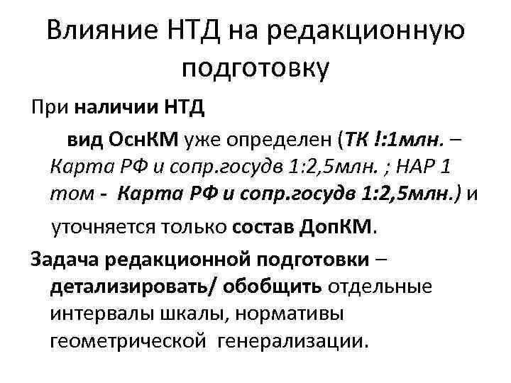 Влияние НТД на редакционную подготовку При наличии НТД вид Осн. КМ уже определен (ТК