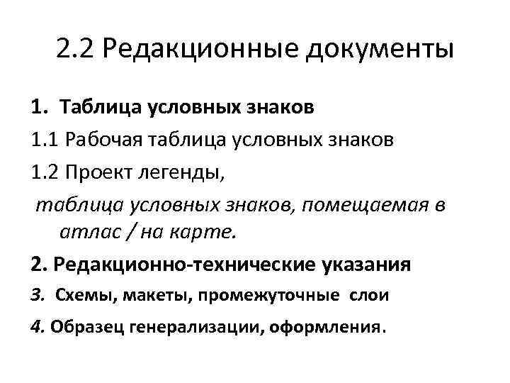 2. 2 Редакционные документы 1. Таблица условных знаков 1. 1 Рабочая таблица условных знаков