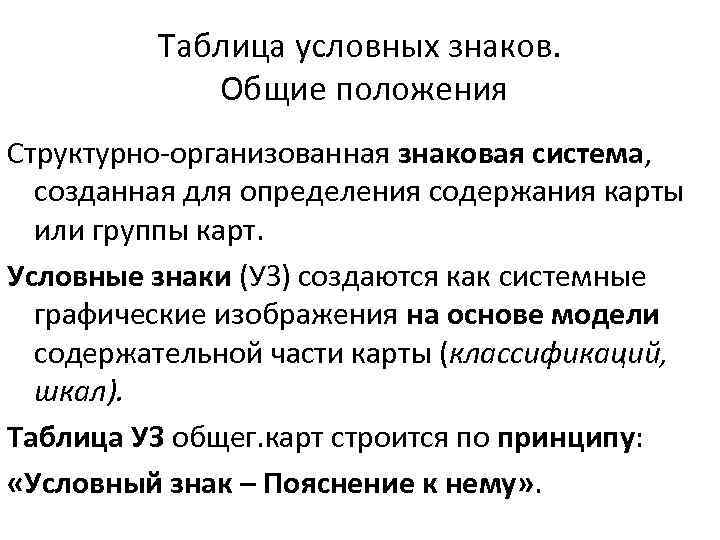 Таблица условных знаков. Общие положения Структурно-организованная знаковая система, созданная для определения содержания карты или