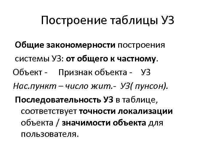 Построение таблицы УЗ Общие закономерности построения системы УЗ: от общего к частному. Объект -