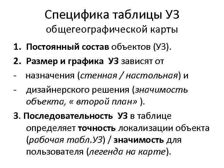 Специфика таблицы УЗ общегеографической карты 1. 2. - Постоянный состав объектов (УЗ). Размер и