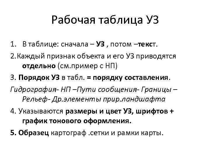 Рабочая таблица УЗ 1. В таблице: сначала – УЗ , потом –текст. 2. Каждый