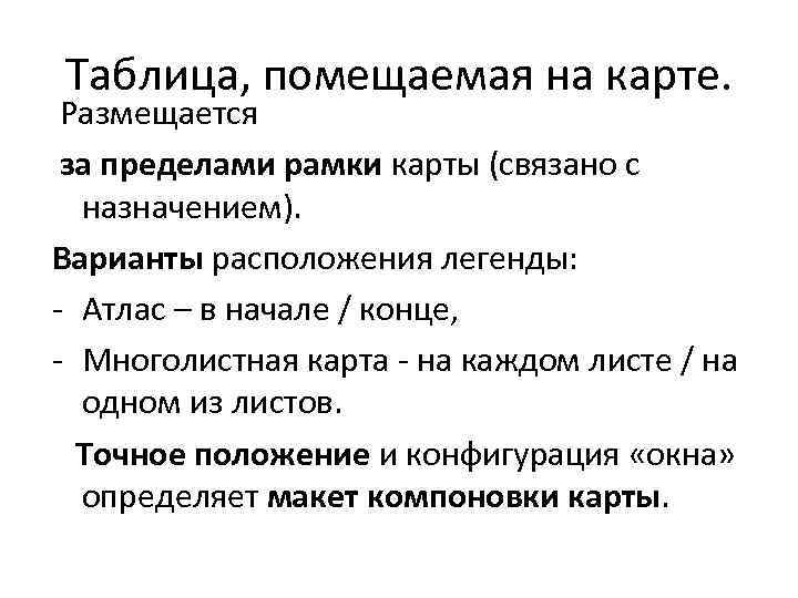 Таблица, помещаемая на карте. Размещается за пределами рамки карты (связано с назначением). Варианты расположения