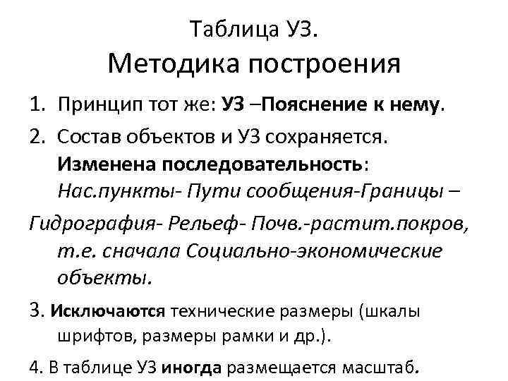 Таблица УЗ. Методика построения 1. Принцип тот же: УЗ –Пояснение к нему. 2. Состав