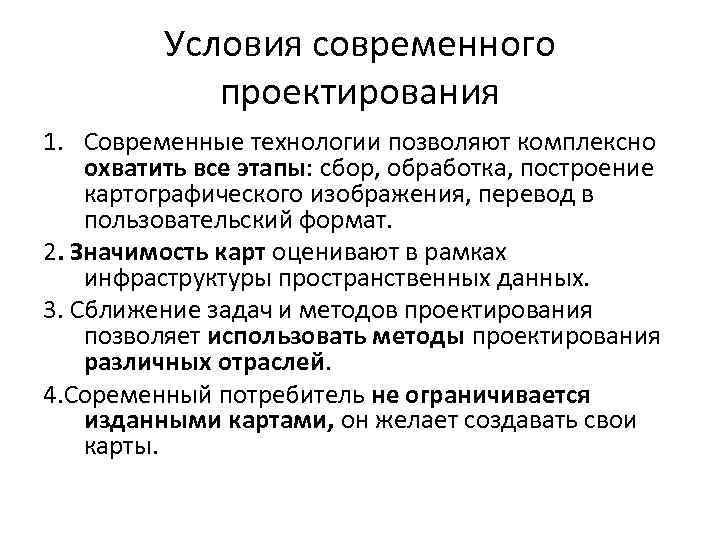 Условия современного проектирования 1. Современные технологии позволяют комплексно охватить все этапы: сбор, обработка, построение