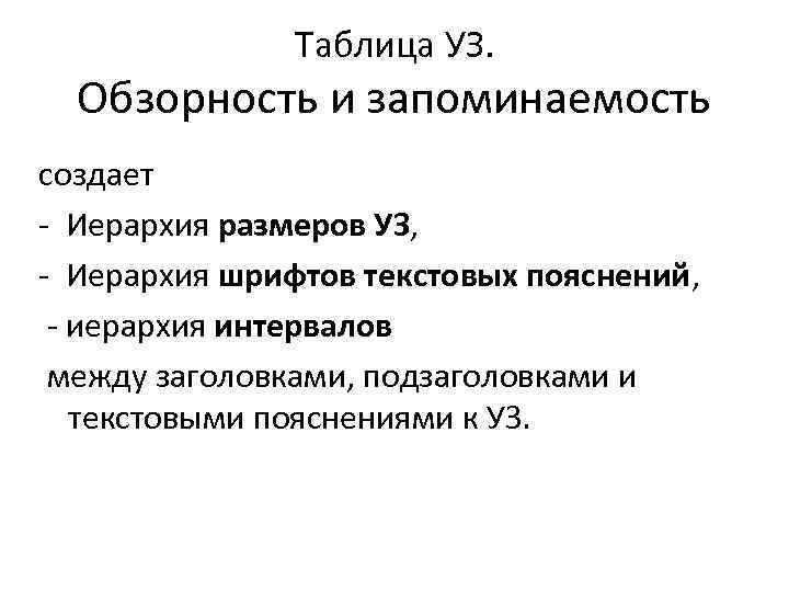 Таблица УЗ. Обзорность и запоминаемость создает - Иерархия размеров УЗ, - Иерархия шрифтов текстовых