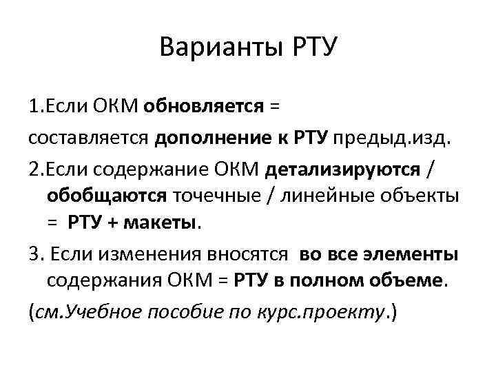 Варианты РТУ 1. Если ОКМ обновляется = составляется дополнение к РТУ предыд. изд. 2.