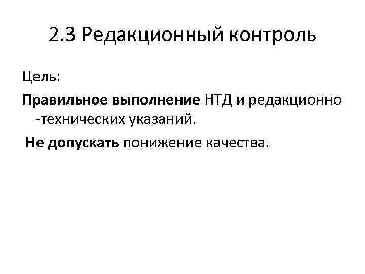 2. 3 Редакционный контроль Цель: Правильное выполнение НТД и редакционно -технических указаний. Не допускать