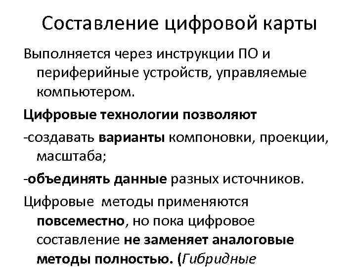 Составление цифровой карты Выполняется через инструкции ПО и периферийные устройств, управляемые компьютером. Цифровые технологии