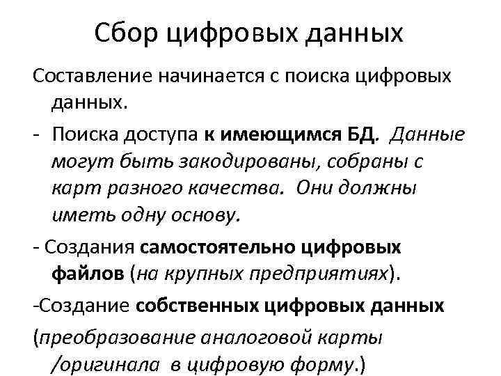 Сбор цифровых данных Составление начинается с поиска цифровых данных. - Поиска доступа к имеющимся