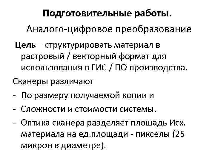 Подготовительные работы. Аналого-цифровое преобразование Цель – структурировать материал в растровый / векторный формат для