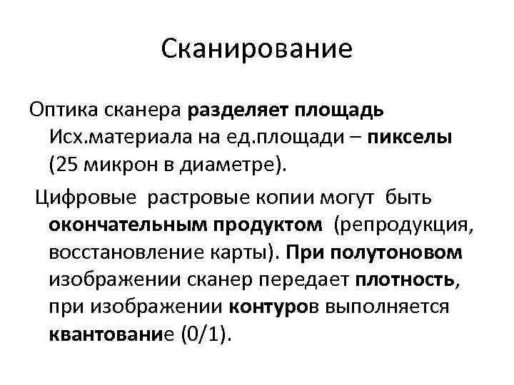 Сканирование Оптика сканера разделяет площадь Исх. материала на ед. площади – пикселы (25 микрон