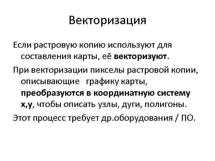 Векторизация Если растровую копию используют для составления карты, её векторизуют. При векторизации пикселы растровой