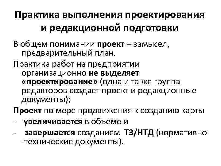 Практика выполнения проектирования и редакционной подготовки В общем понимании проект – замысел, предварительный план.