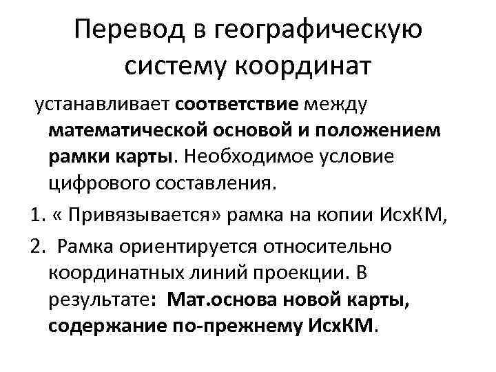 Перевод в географическую систему координат устанавливает соответствие между математической основой и положением рамки карты.