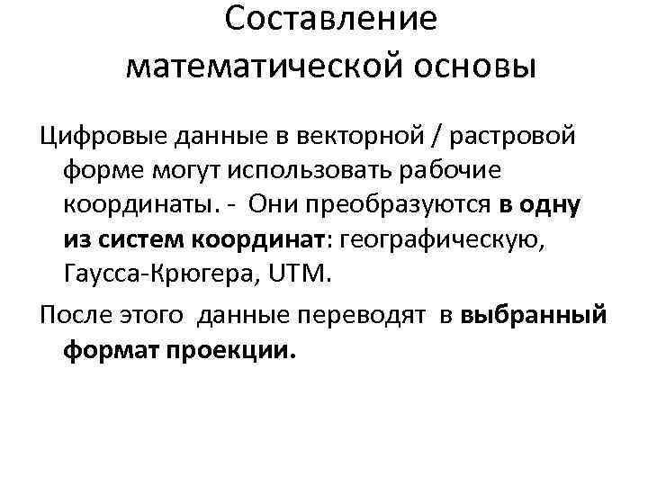 Составление математической основы Цифровые данные в векторной / растровой форме могут использовать рабочие координаты.