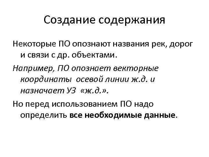 Создание содержания Некоторые ПО опознают названия рек, дорог и связи с др. объектами. Например,