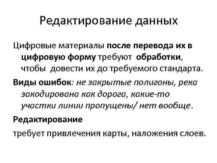 Редактирование данных Цифровые материалы после перевода их в цифровую форму требуют обработки, чтобы довести